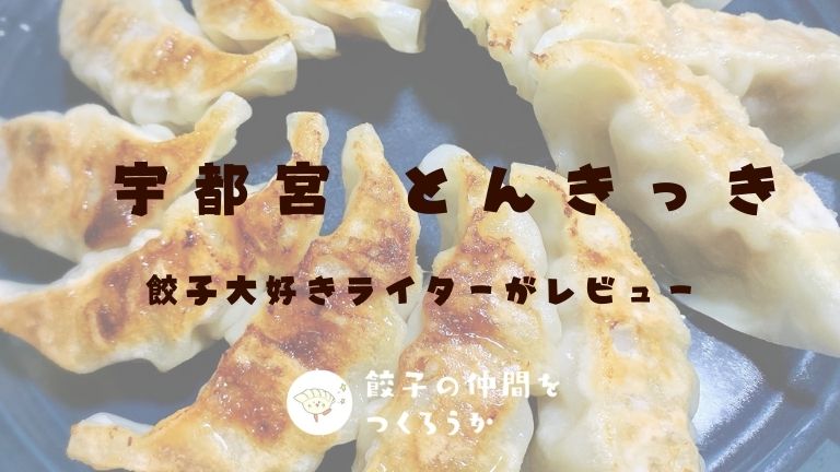 宇都宮飯店 とんきっきの通販限定メニューをお取り寄せ ブランド豚を使用した絶品餃子 餃子の仲間をつくろうか