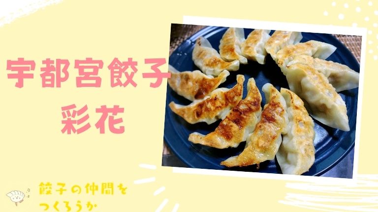 宇都宮餃子 彩花のスパイス香るジャンボ餃子をグルメライターがレビュー 餃子の仲間をつくろうか