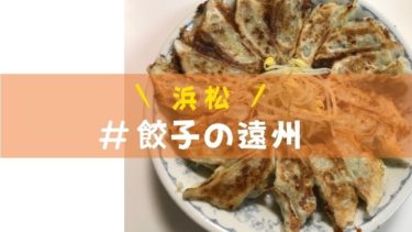 浜松餃子専門店『餃子の遠州』レビュー！　国産食材にこだわり60年、老舗の味を堪能
