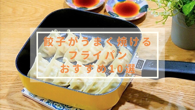 餃子鍋・フライパン_おすすめ10選