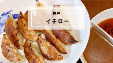 【神戸】餃子専門店イチローをお取り寄せレビュー！つぎたし製法の味噌だれで食べる絶品餃子☆