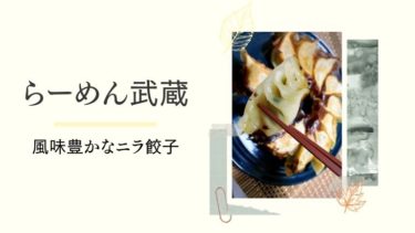 【宇都宮】らーめん武蔵の餃子をレビュー！ニラの風味がクセになるあっさり餃子！