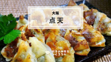 大阪・点天のひとくち餃子をレビュー！三角形▽にお肉の旨味とこだわりがたっぷりつまった絶品餃子