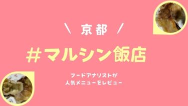 京都餃子の名店マルシン飯店の人気通販メニュー「生餃子」の魅力をフードアナリストがレビュー！