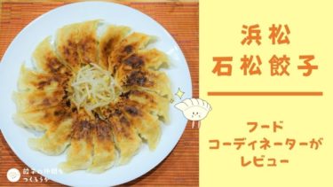 【浜松】石松餃子の人気通販メニューをフードコーディネーターがお取り寄せレビュー！　